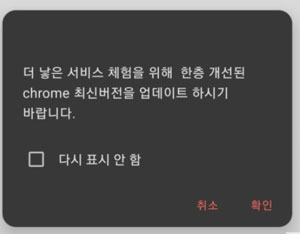 크롬 웹브라우저 최신 버전 업데이트 악성 앱 주의 당부